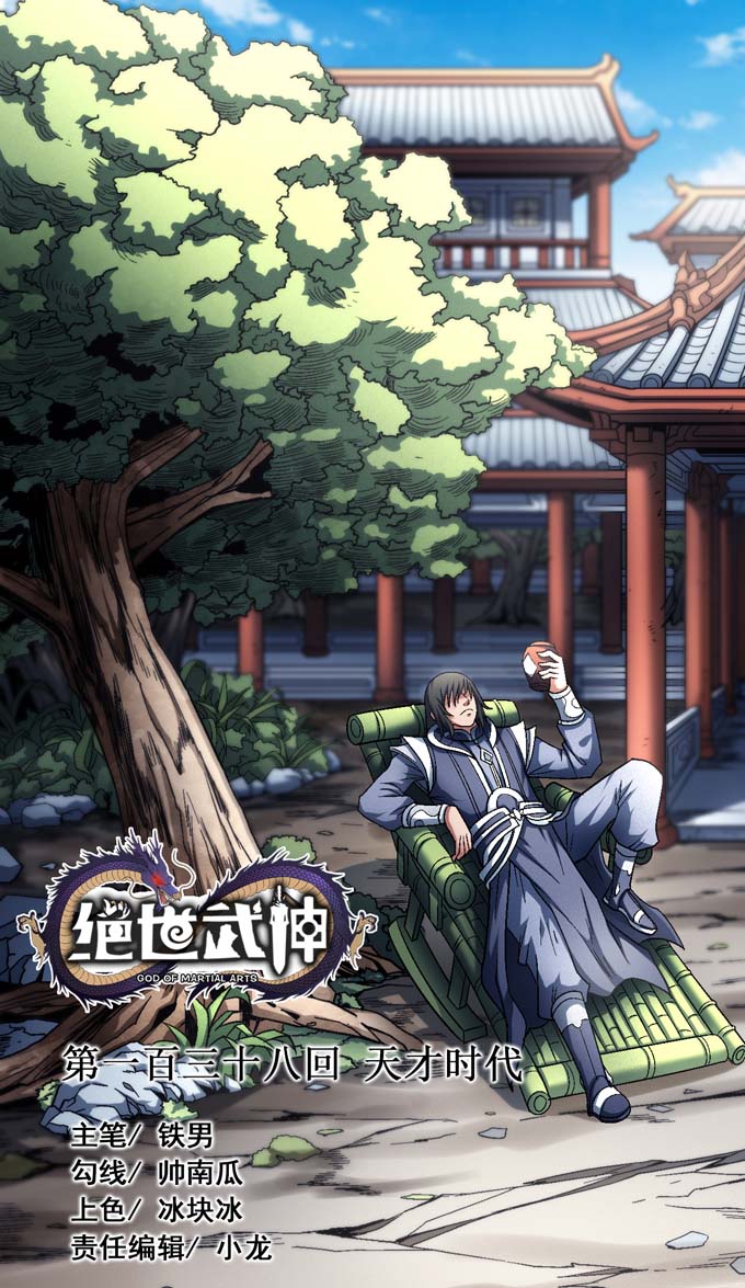 绝世武神413 天才时代1