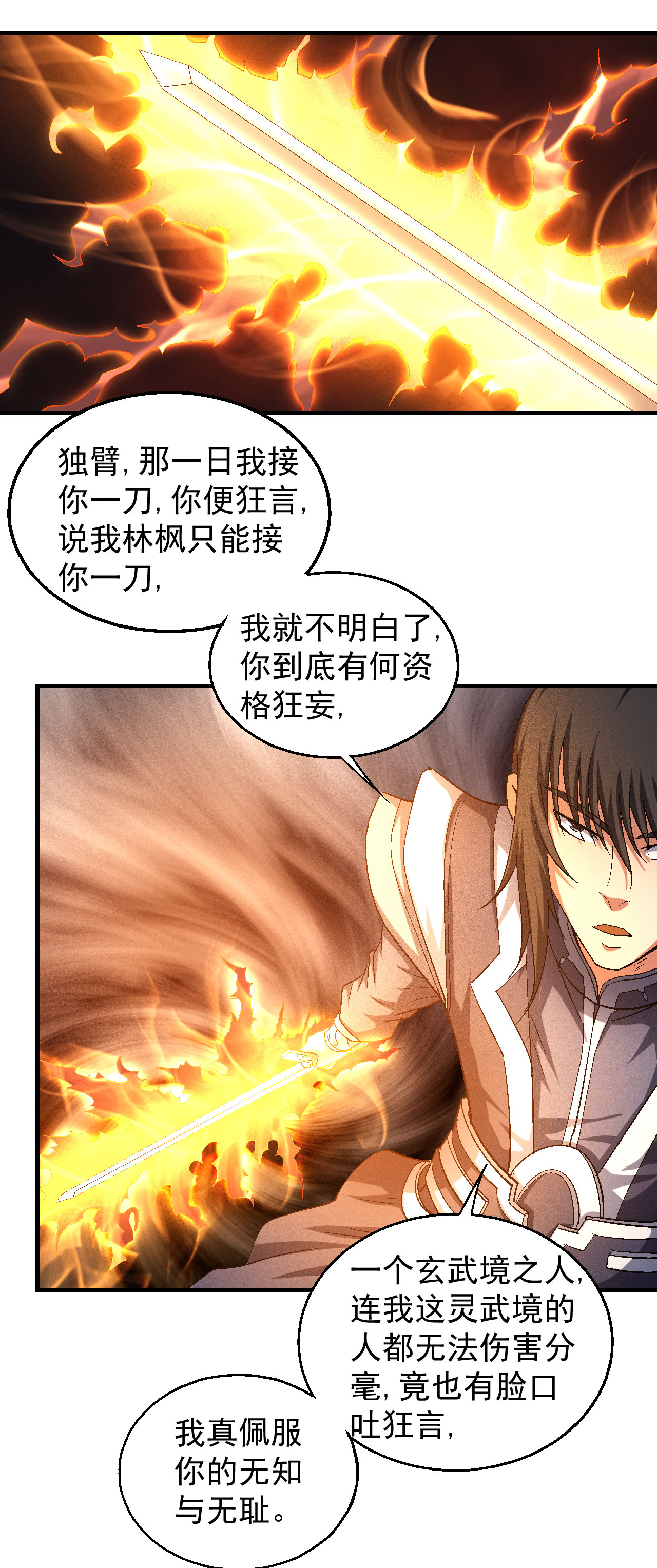 绝世武神423 林枫战独臂（2）