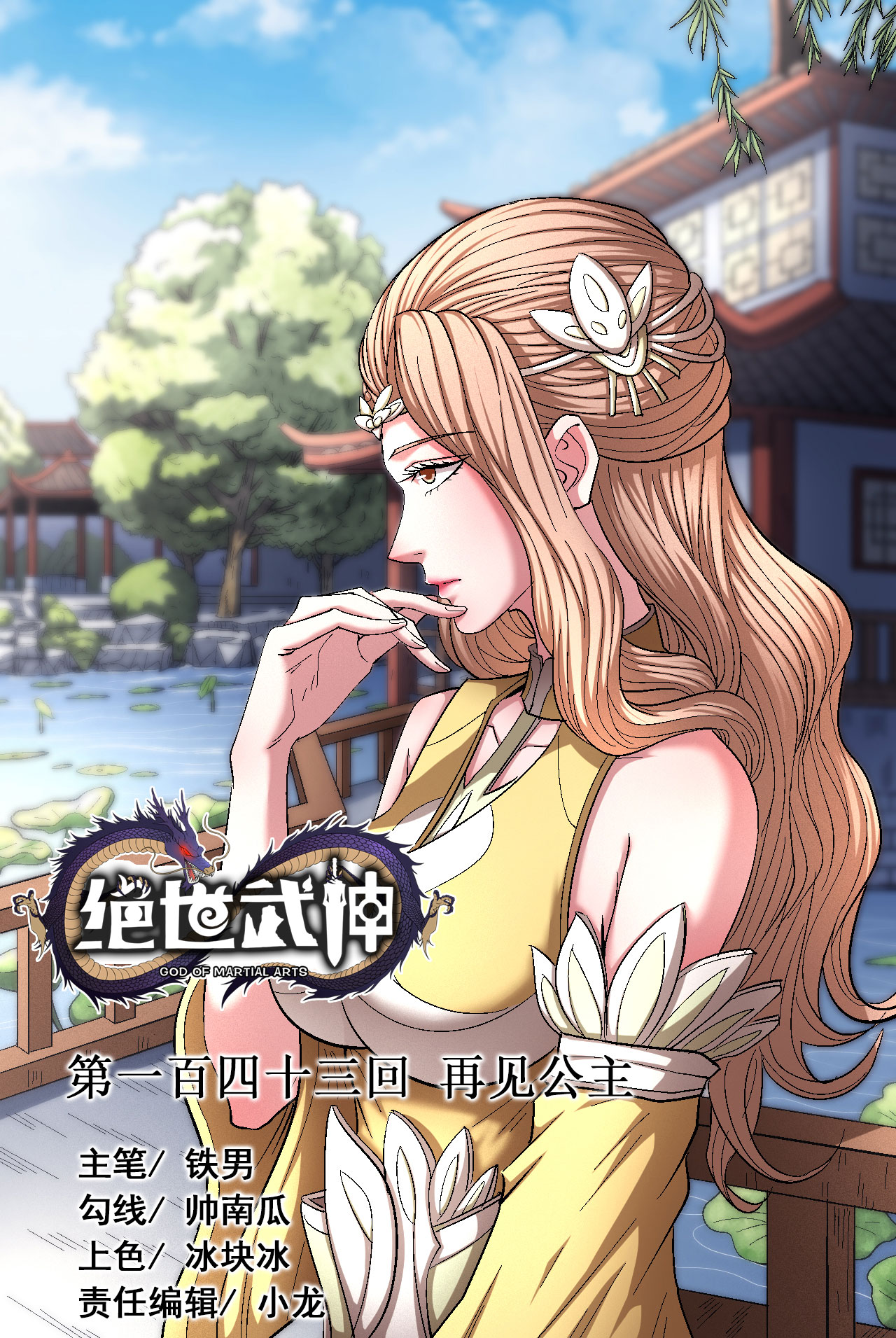 绝世武神428 再见公主（1）