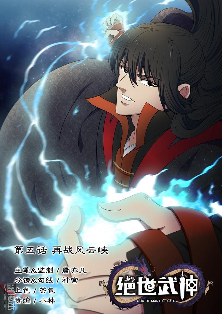 绝世武神第13话 再战风云峡（1）