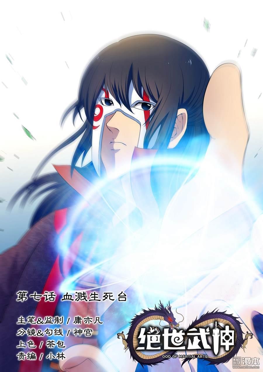 绝世武神第19话 血溅生死台（1）