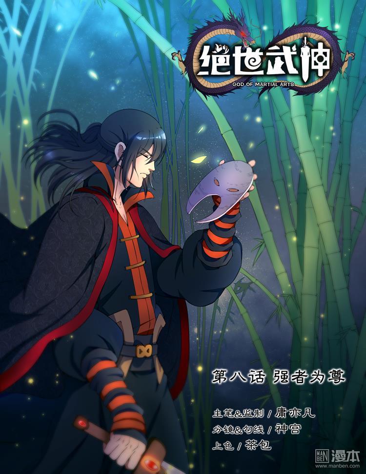 绝世武神第23话 强者为尊（2）