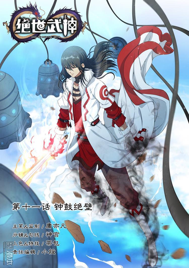 绝世武神第31话 钟鼓绝壁（1）