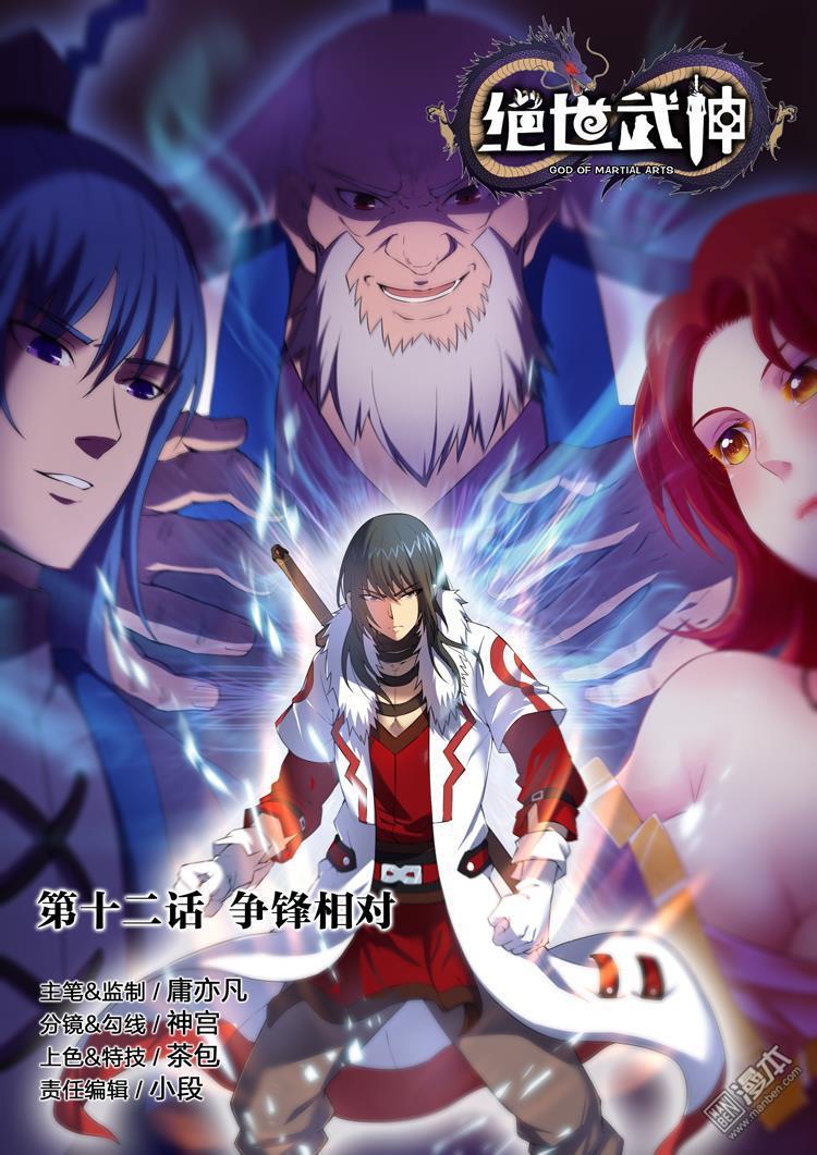 绝世武神第34话 针锋相对（1）