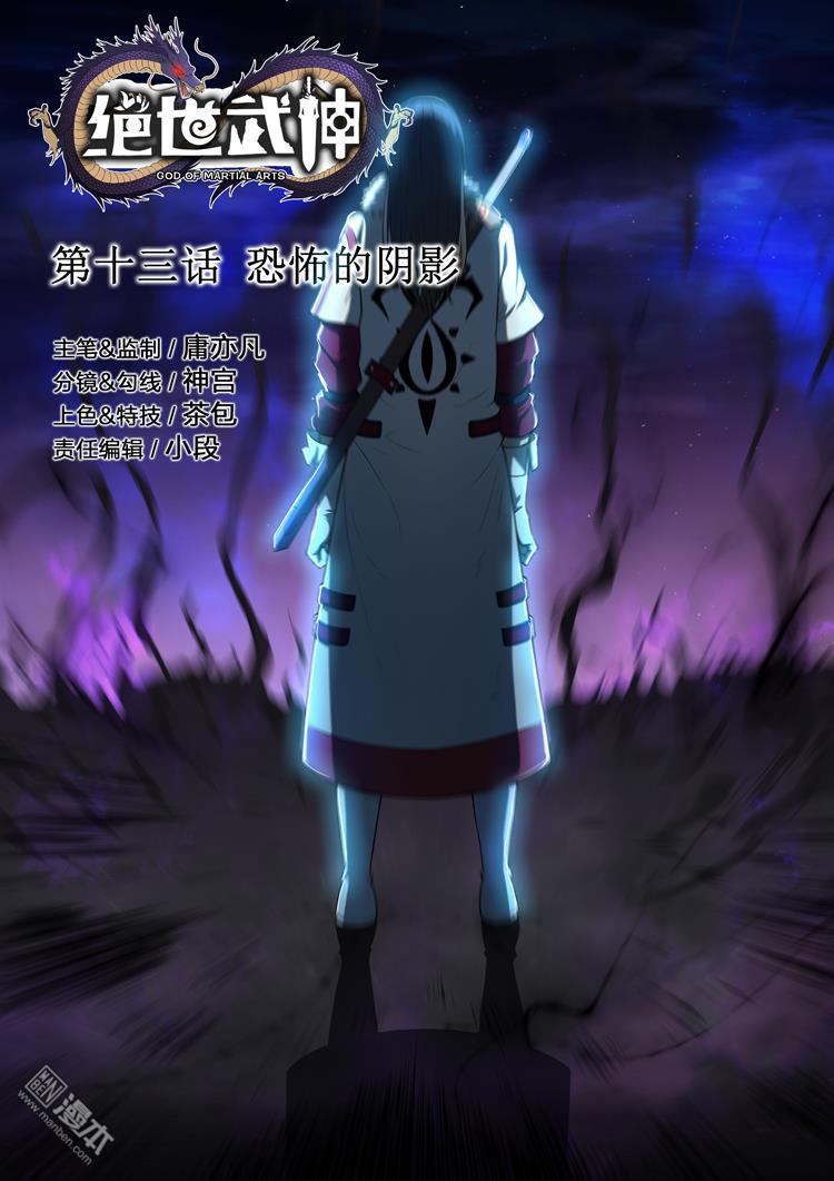 绝世武神第37话 恐怖的阴影（1）