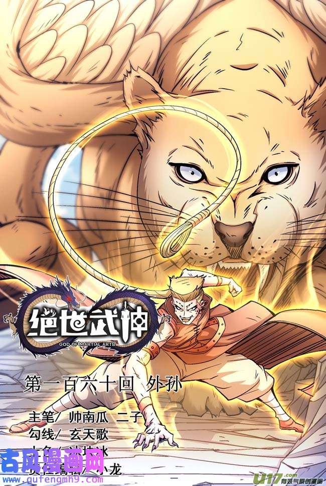 绝世武神外孙（1）