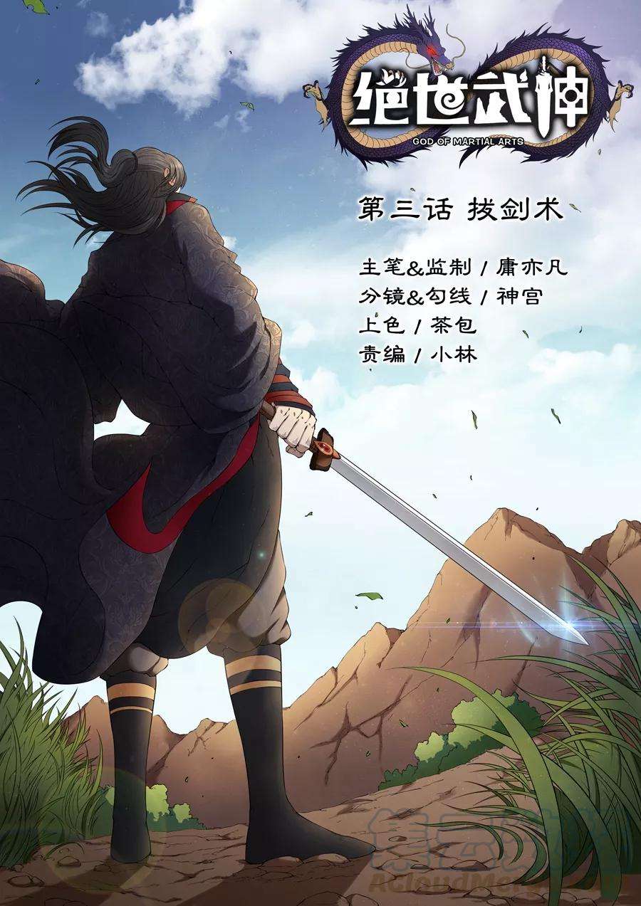 绝世武神3话1 拔剑术