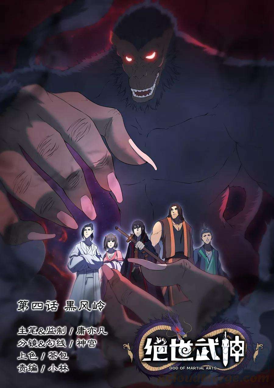 绝世武神4话1 黑风岭