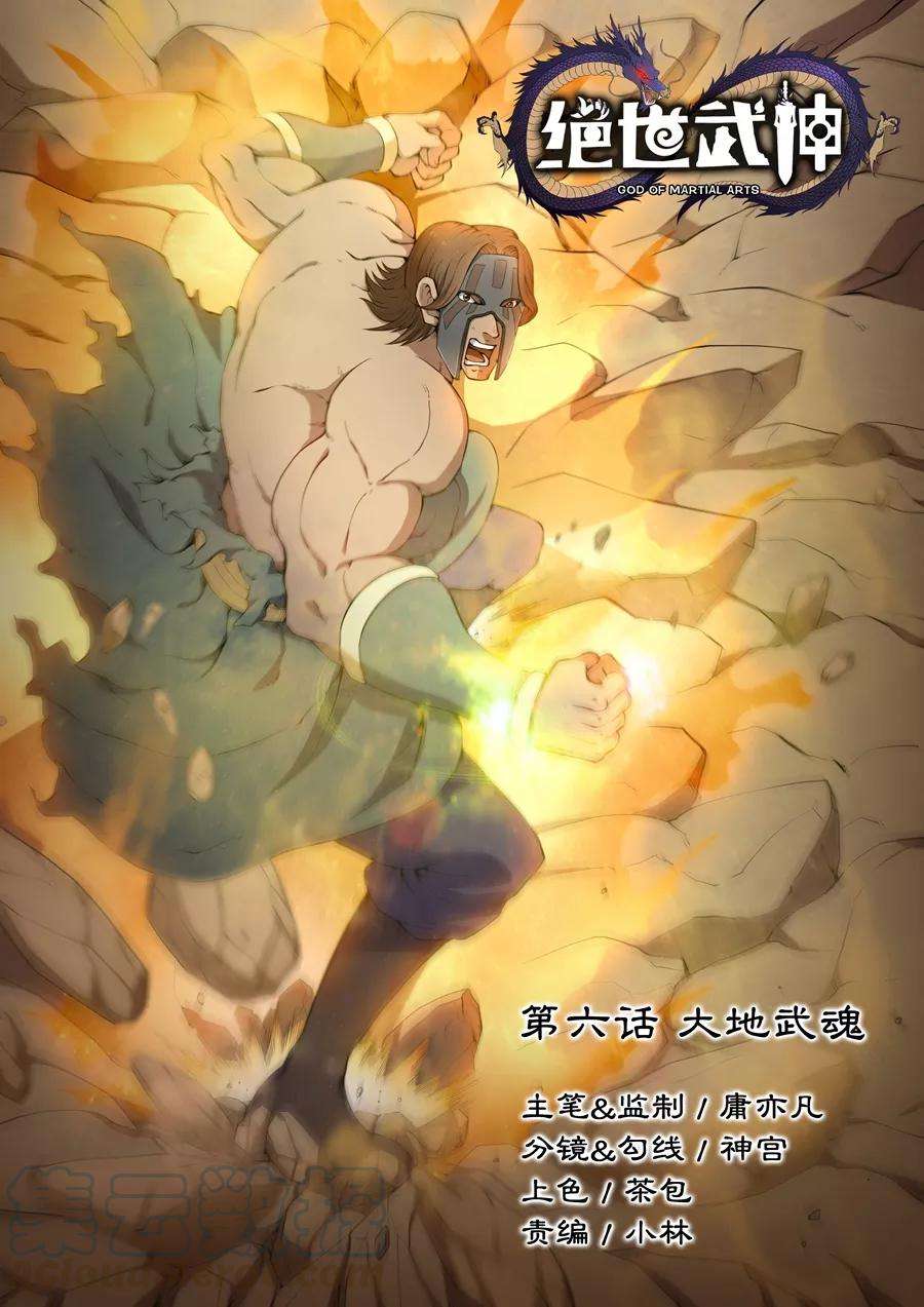 绝世武神6话1 大地武魂