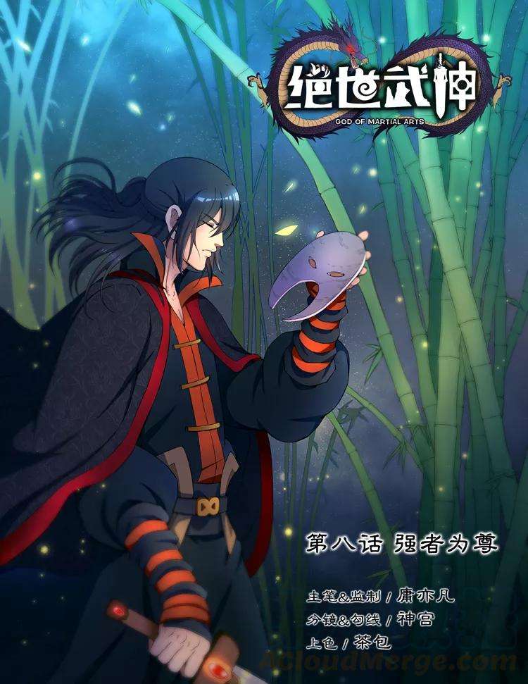 绝世武神8话2 强者为尊