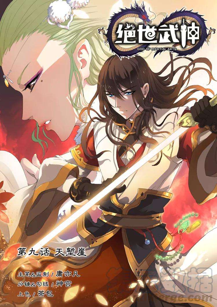 绝世武神9话1 天堑崖