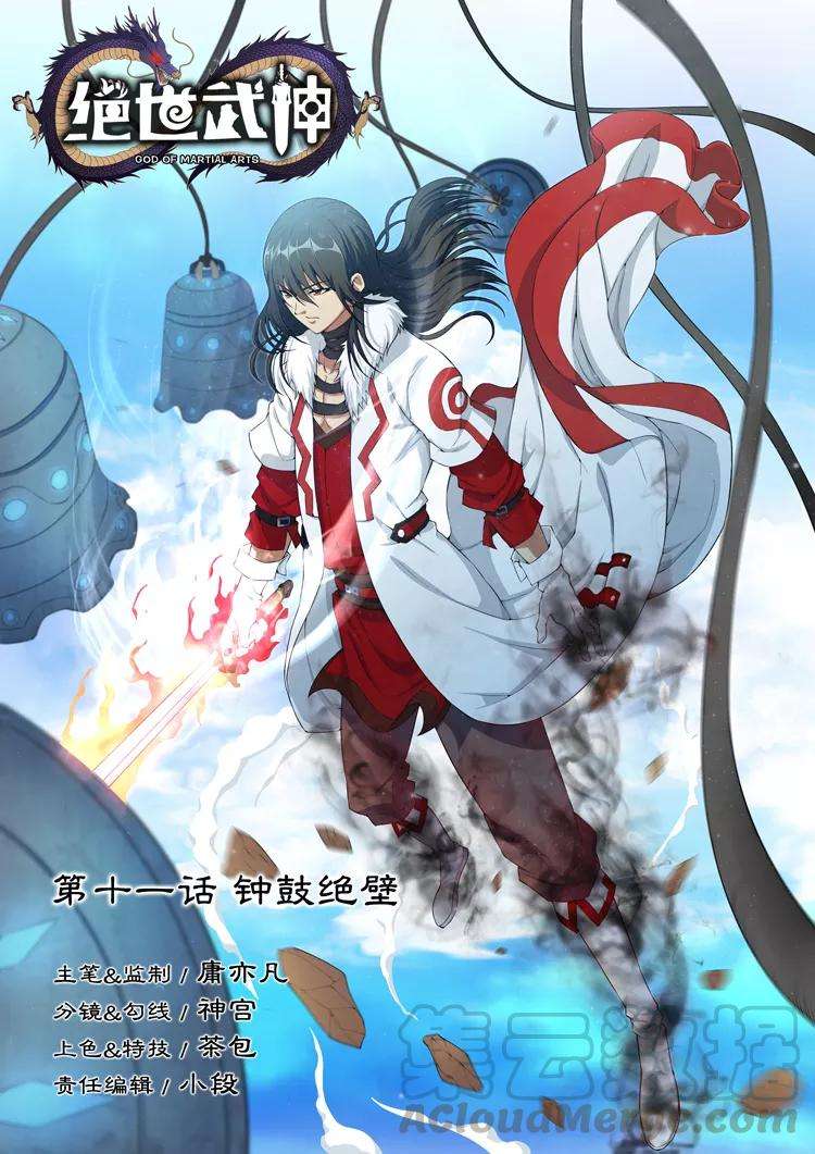 绝世武神11话1 钟鼓绝壁