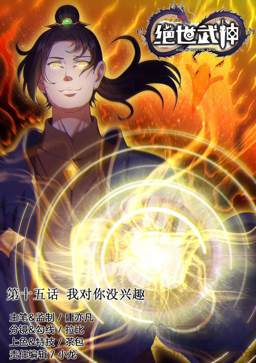 绝世武神15话1 我对你没兴趣