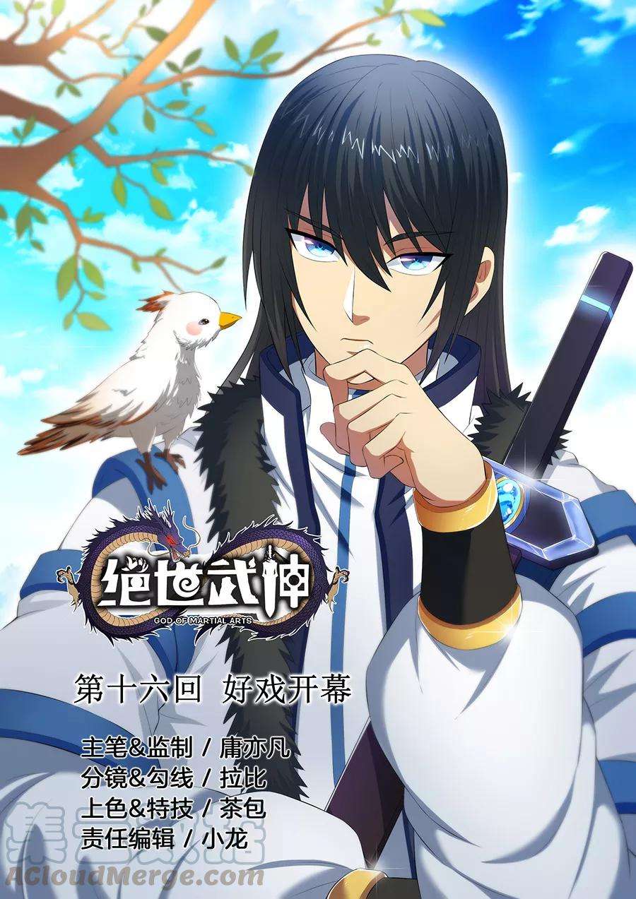绝世武神17话1 好戏开幕