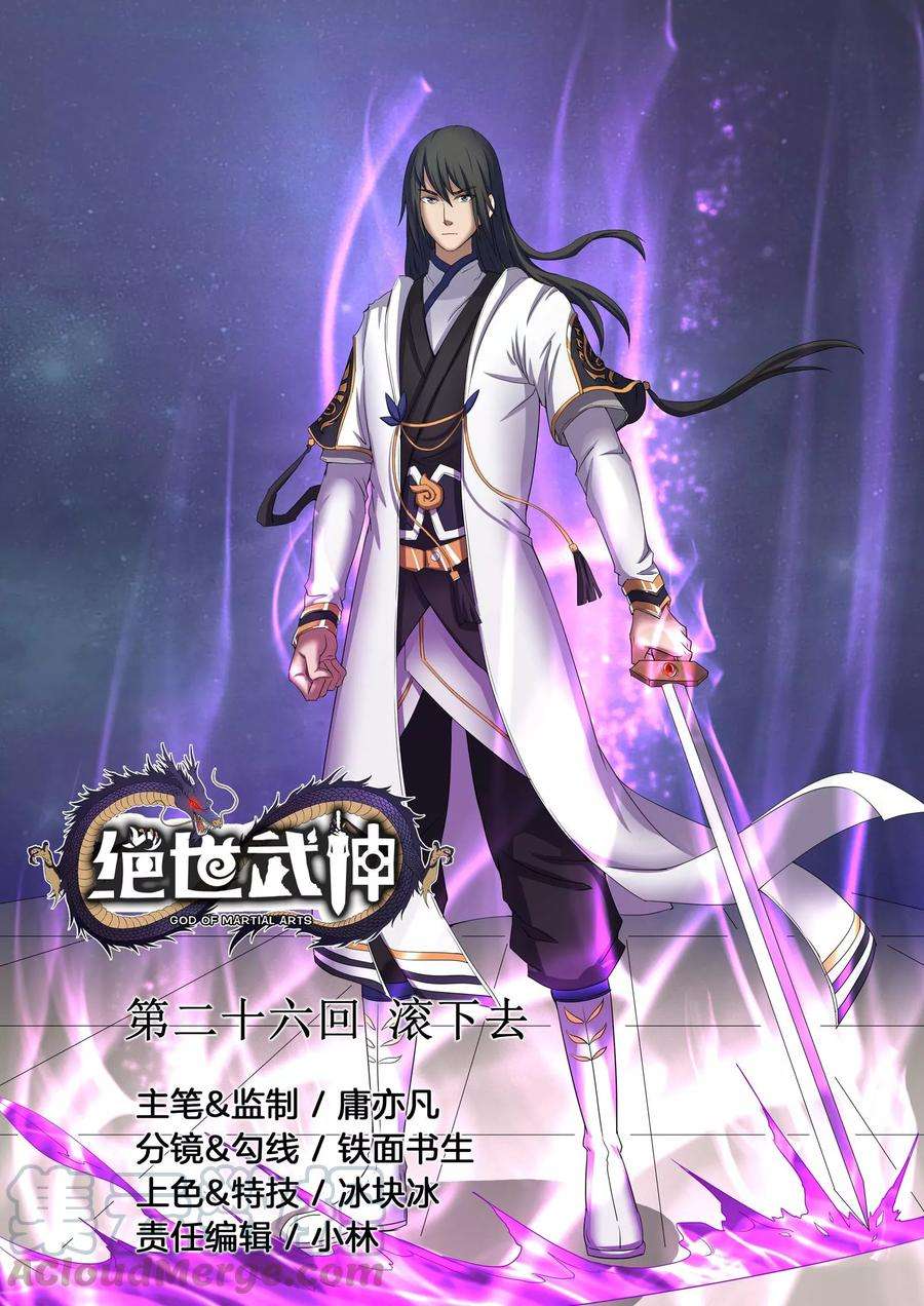 绝世武神26话1 滚下去