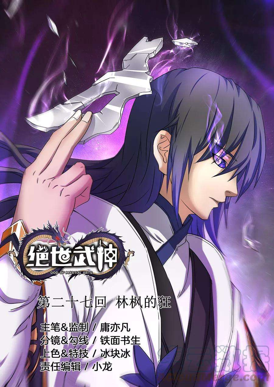 绝世武神27话1 林枫的狂