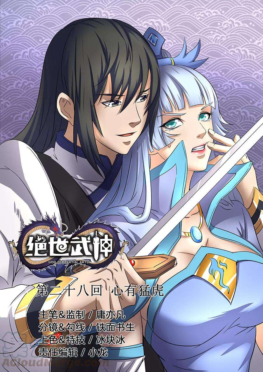 绝世武神28话1 心有猛虎