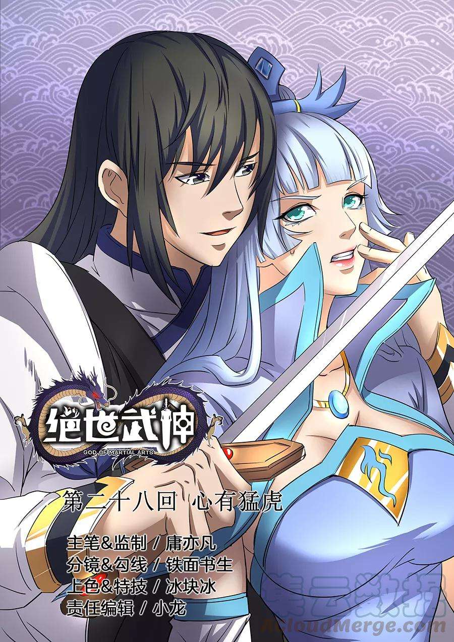 绝世武神28话3 心有猛虎
