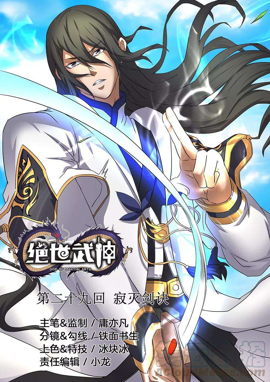 绝世武神29话3 寂灭剑诀