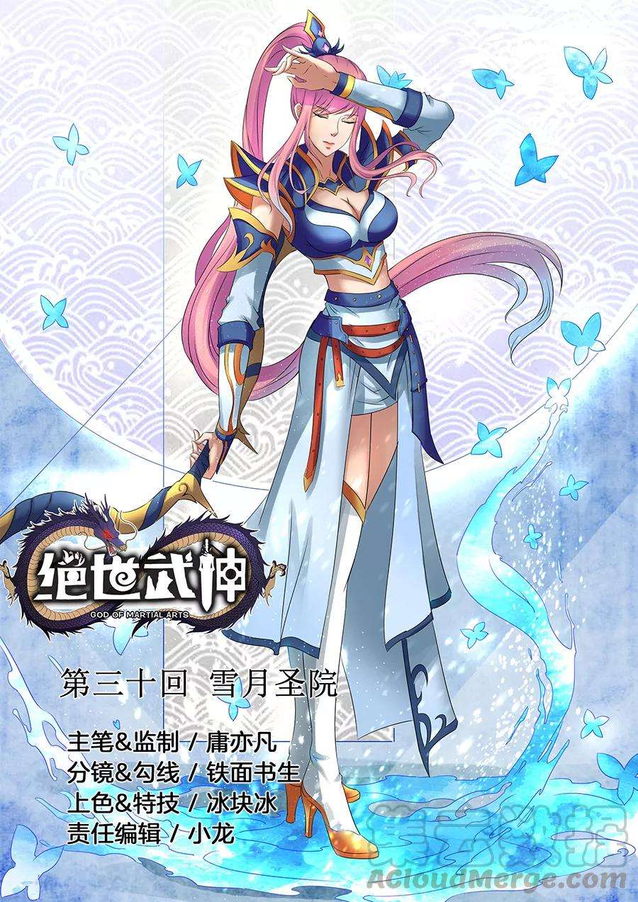 绝世武神30话2 雪月圣院