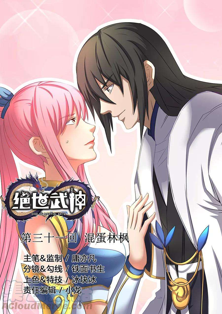 绝世武神31话1 混蛋林枫