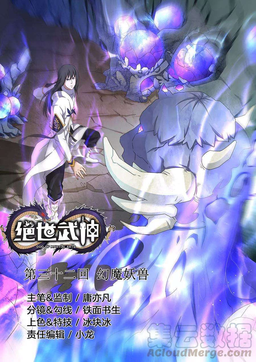 绝世武神32话1 幻魔妖兽