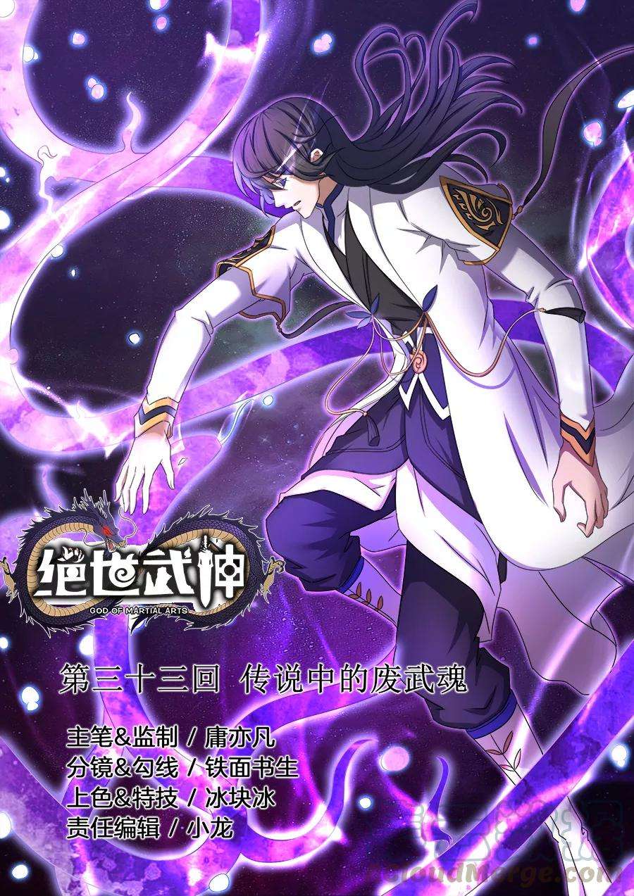 绝世武神33话2 传说中的废武魂