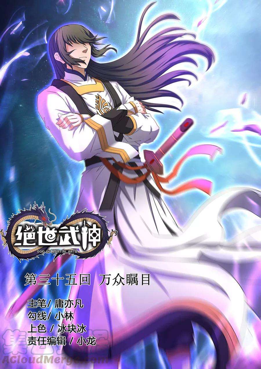 绝世武神35话3 万众瞩目