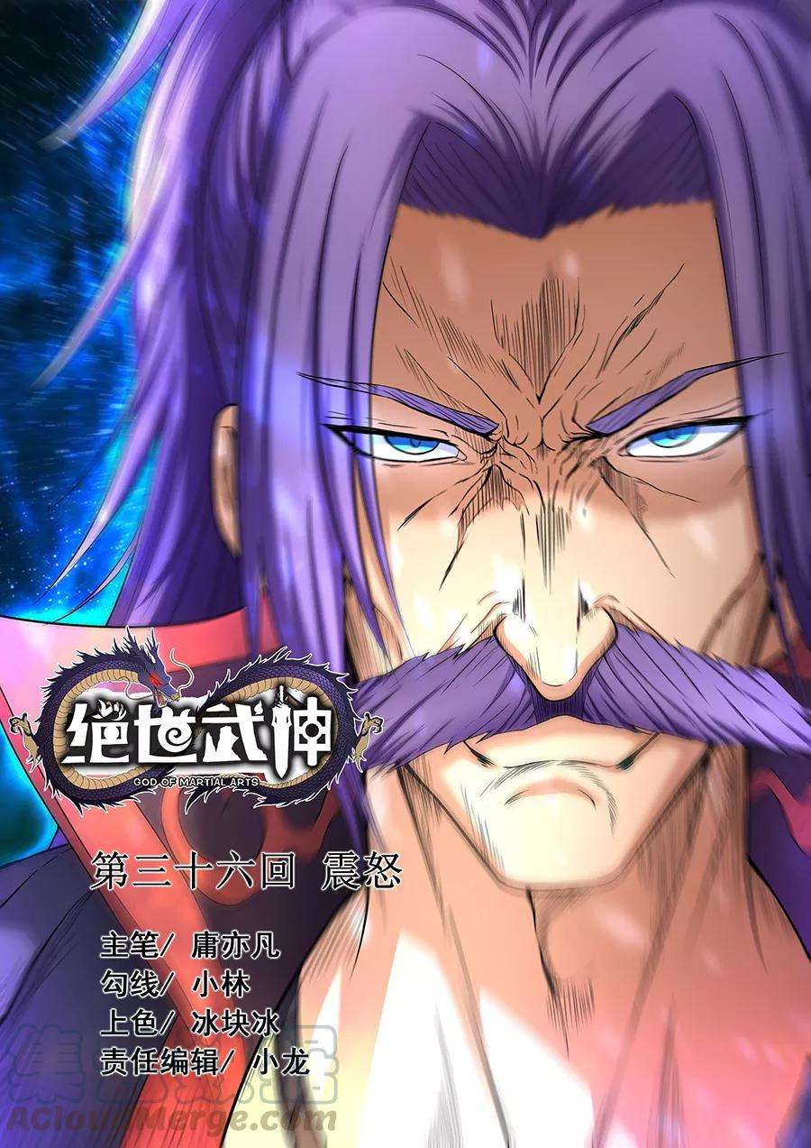 绝世武神36话1 震怒