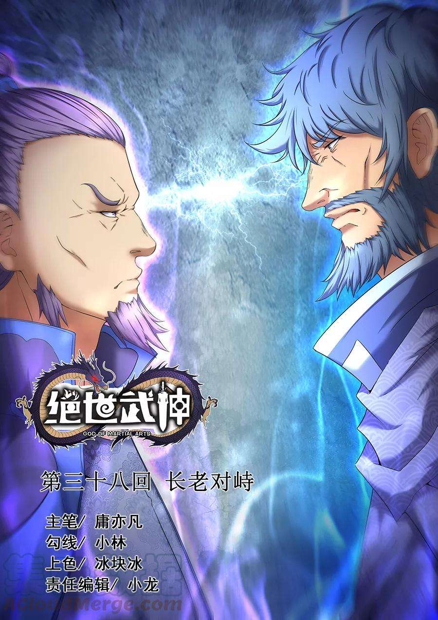 绝世武神38话1 长老对峙