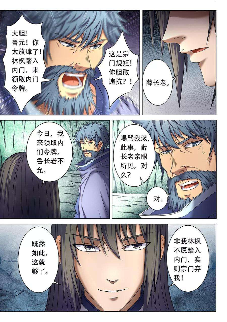 绝世武神38话1 长老对峙
