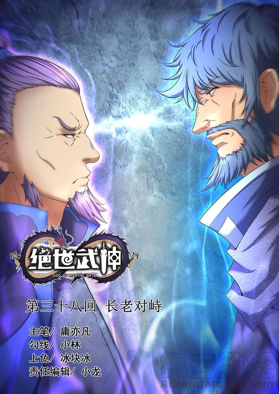 绝世武神38话2 长老对峙
