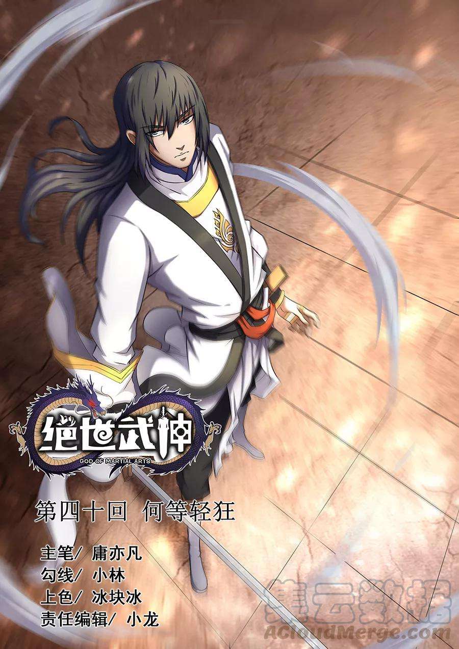 绝世武神40话1 何等轻狂