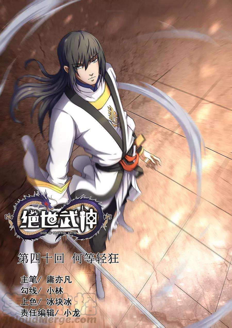 绝世武神40话2 何等轻狂