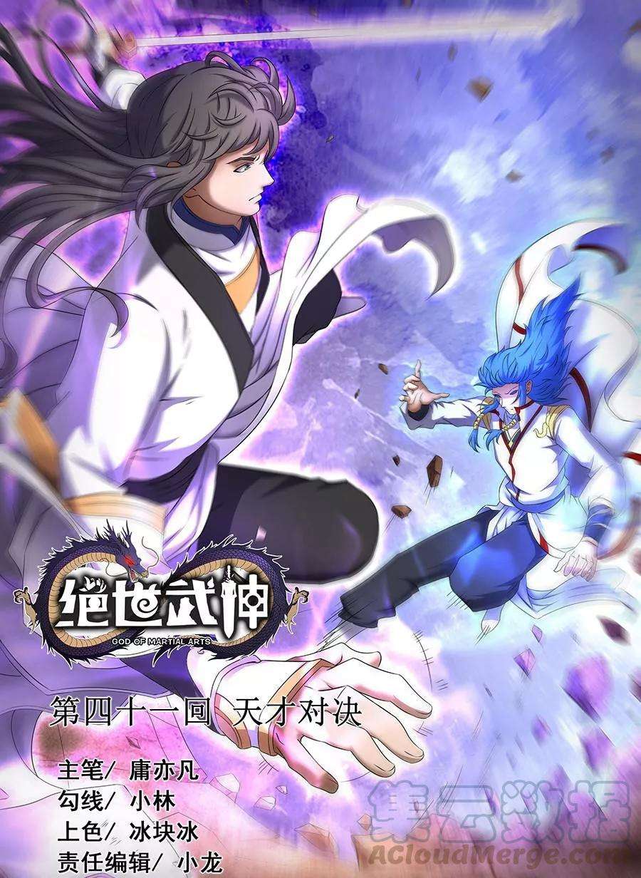 绝世武神41话2 天才对决