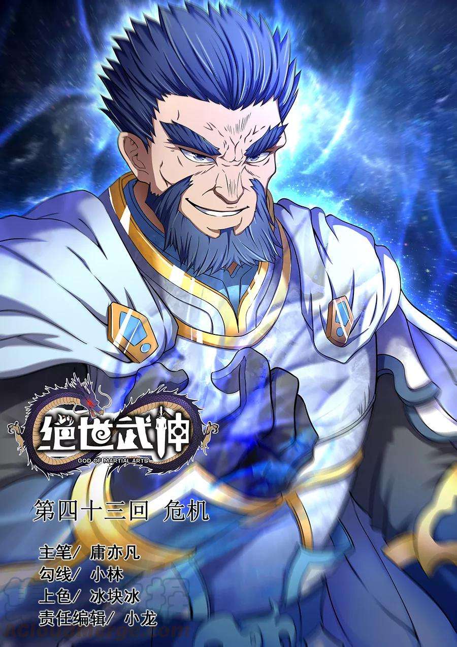 绝世武神43话1 危机