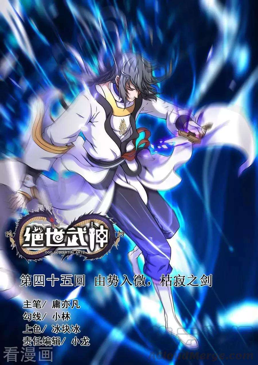 绝世武神45话2 由势入微，枯寂之剑