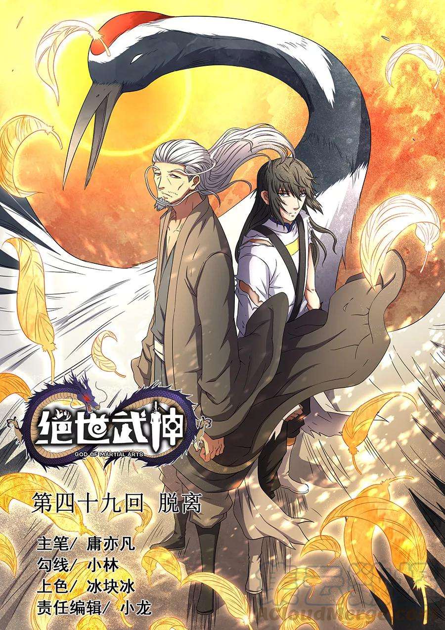 绝世武神49话2 脱离