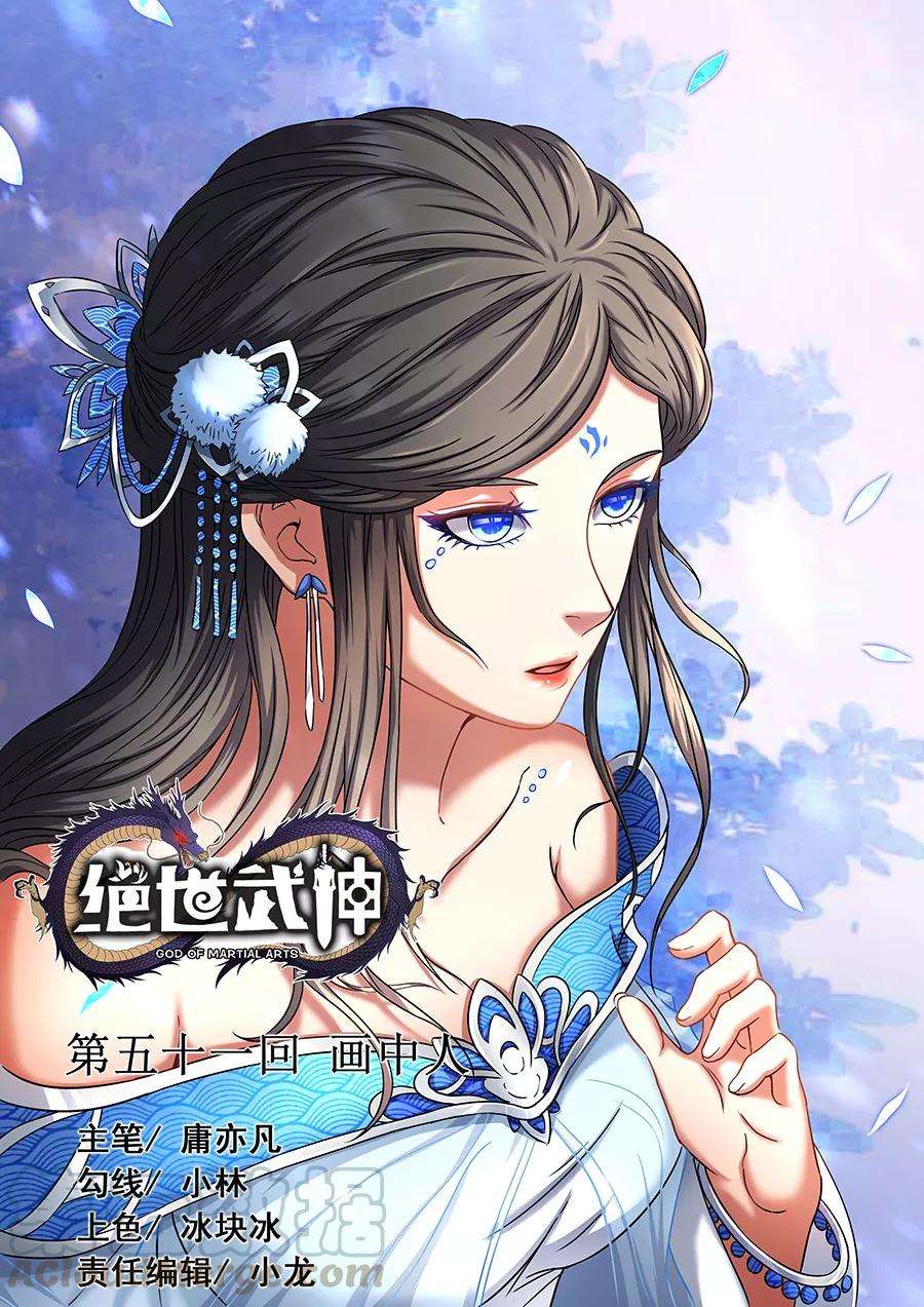 绝世武神51话3 画中人