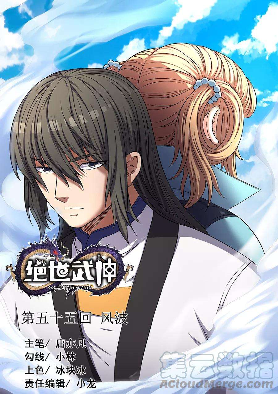 绝世武神55话3 风波