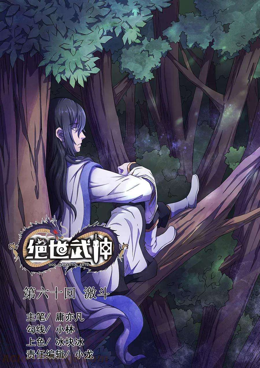 绝世武神60话1 激斗