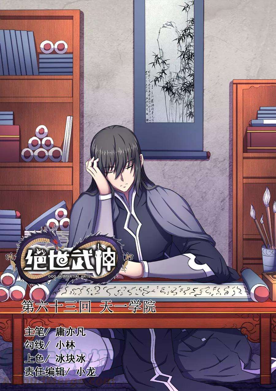 绝世武神63话2 天一学院