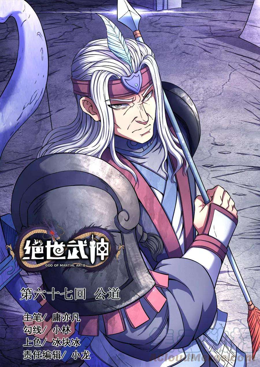 绝世武神67话3 公道