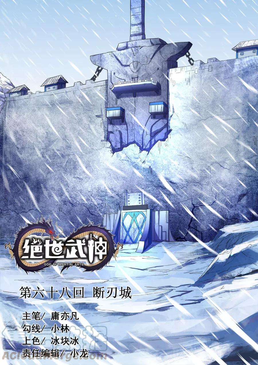 绝世武神68话1 断刃城