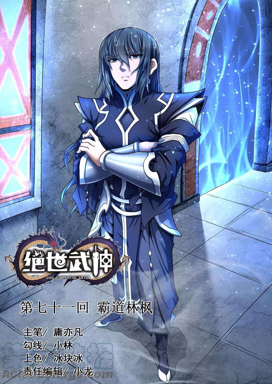 绝世武神71话3 霸道林枫