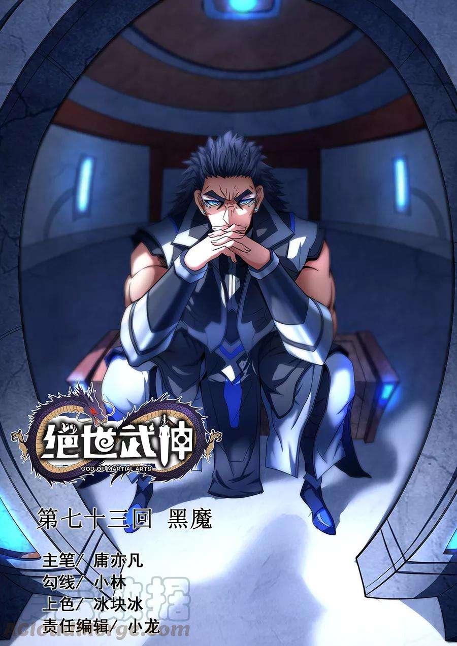 绝世武神73话2 黑魔