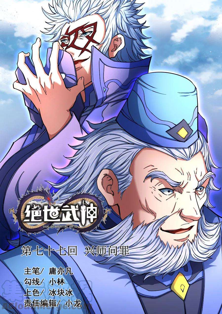 绝世武神77话3 兴师问罪