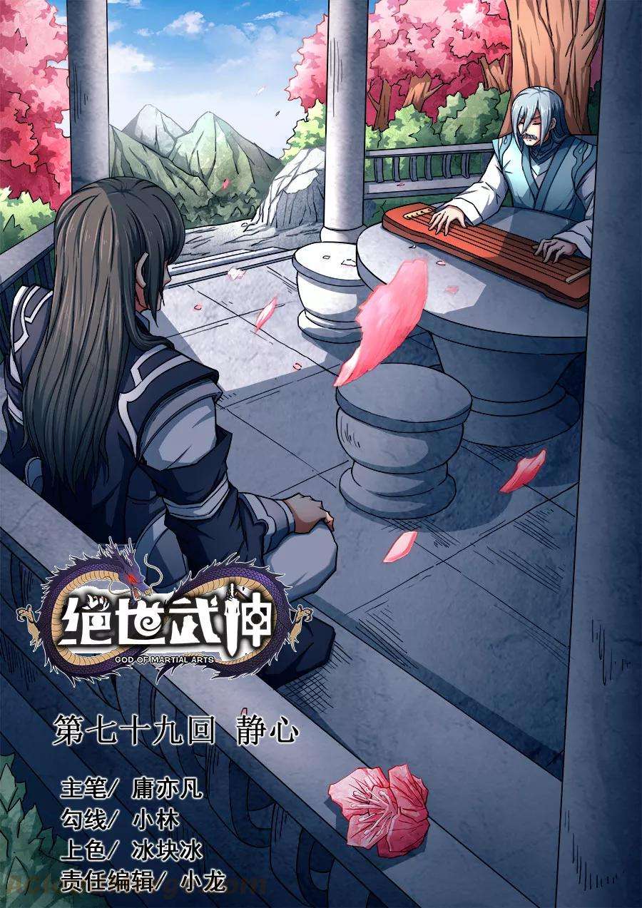 绝世武神79话1 静心
