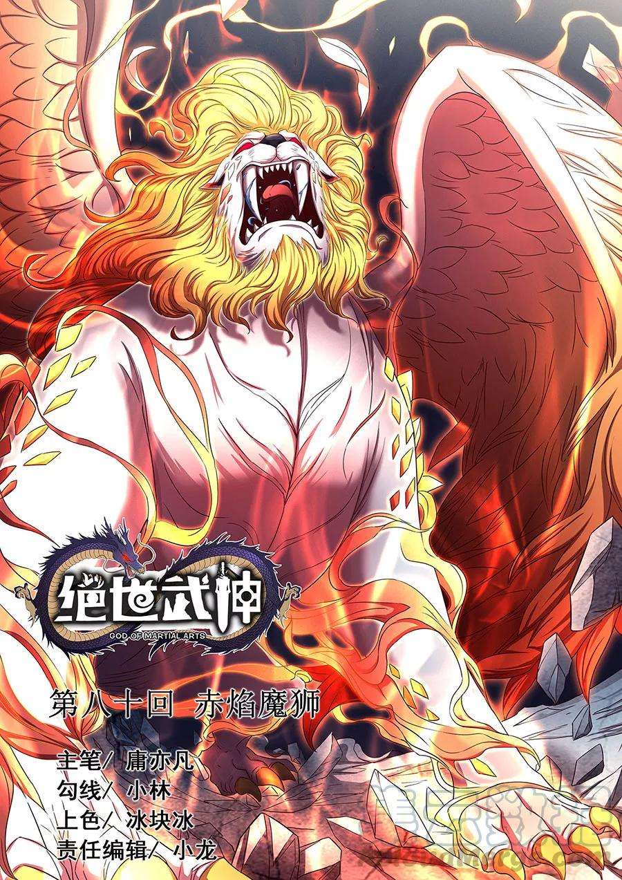 绝世武神80话2 赤焰魔狮子