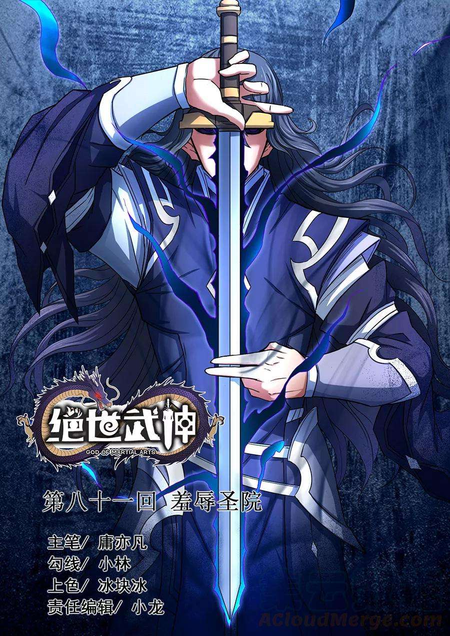 绝世武神81话1 羞辱圣院
